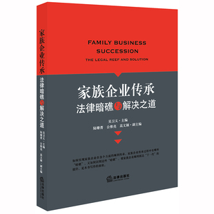 家族企业传承 吴卫义著 法律暗礁与解决之道 2020新书 家族企业并购与上市婚姻协议筹划企业经营管理人员法律书籍法学理论法律实务-好又多