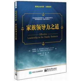 家族力之道(精)/治理系列/家族企业书系 管理理论 (美)克雷格·e.阿伦诺夫//奥蒂斯·w.巴斯金|译者:王家骢//苏进 新华正版