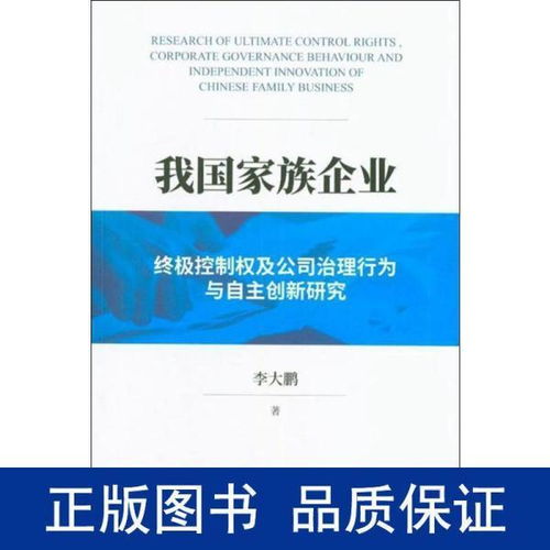 我国家族企业终极控制权及公司治理行为与自主创新研究