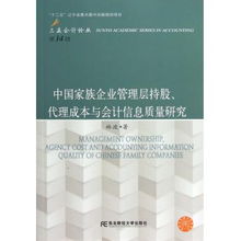 中国家族企业管理层持股代理成本与会计信息质量研究 三友会计论丛