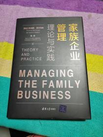 家族企业管理:理论与实践(签名书)