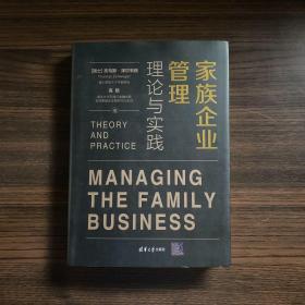 家族企业管理:理论与实践