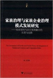 家族治理与家族企业治理模式发展研究 关系