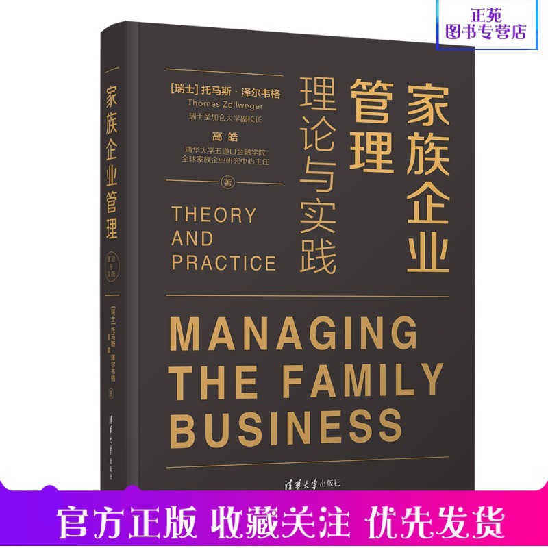 (今日10折)正版家族企业管理 理论与实践 (瑞士)托马斯·泽尔韦格 家族企业管理书籍 基业长青财富管理治理战略管理传承变革与代际价值创造-管理学理论/MBA
