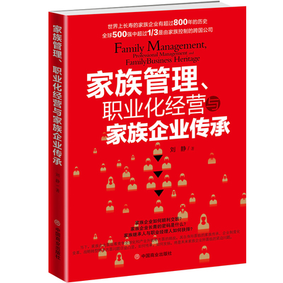 家族管理、职业化经营与家族企业传承