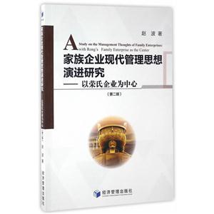 家族企业现代管理思想演进研究-以荣氏企业为中心-(第二版)