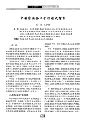 中国家族企业管理模式探析