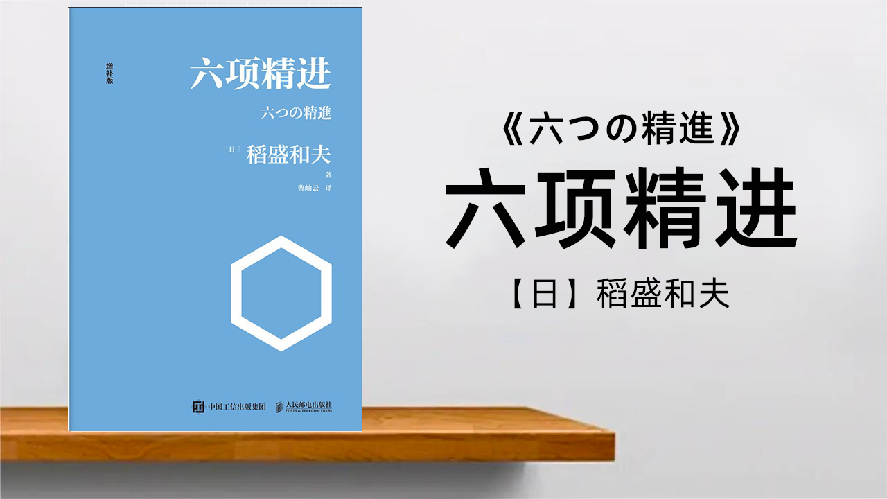 六项精进:管理经营企业必须要知道的6条法则