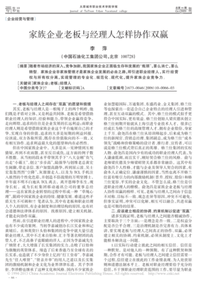 家族企业老板与经理人怎样协作双赢