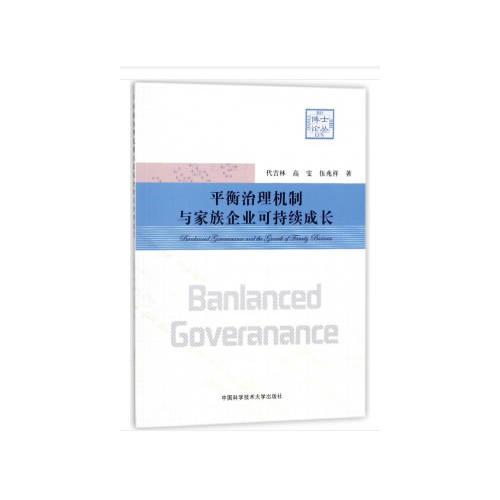 平衡治理机制与家族企业可持续成长