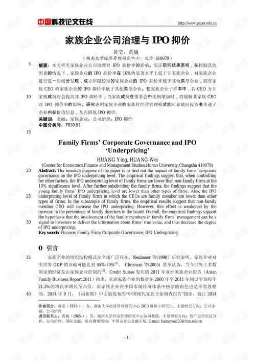 家族企业公司治理与ipo抑价