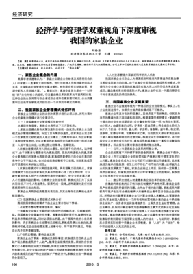 经济学与管理学双重视角下深度审视我国的家族企业