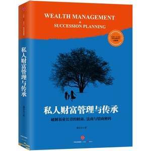 正版 私人财富管理与传承 家族企业 私企基业长青 理财规划 富二代教育 接班人计划 法律 民营企业守富 家族治理方案 金融畅销书籍